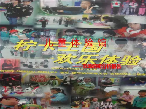 儿童体验馆市场调研分析报告PPT课件