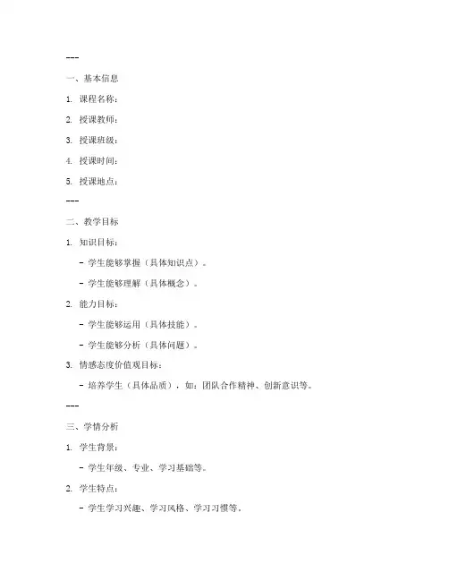 教师教学能力测评教案模板