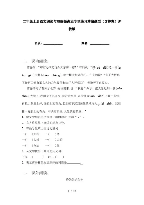 二年级上册语文阅读与理解提高班专项练习精编题型(含答案)沪教版