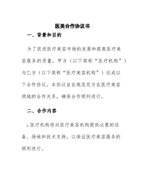 医美合作协议书