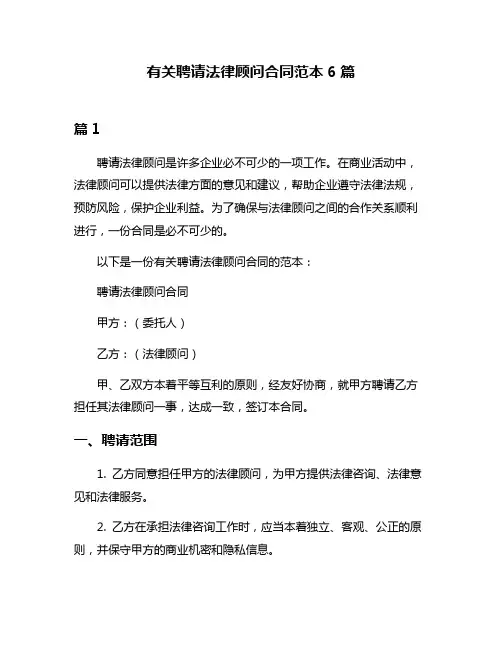 有关聘请法律顾问合同范本6篇