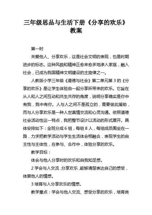 三年级思品与生活下册分享的欢乐教案