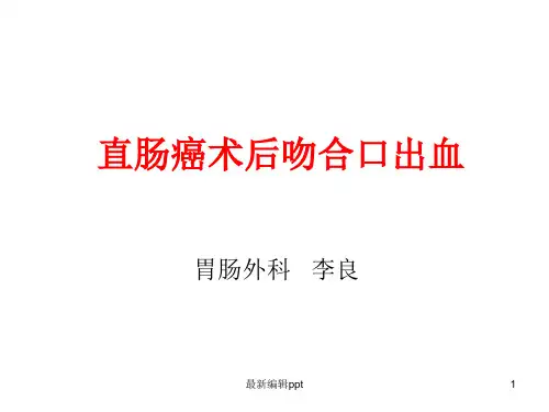 直肠癌术后吻合口出血ppt课件