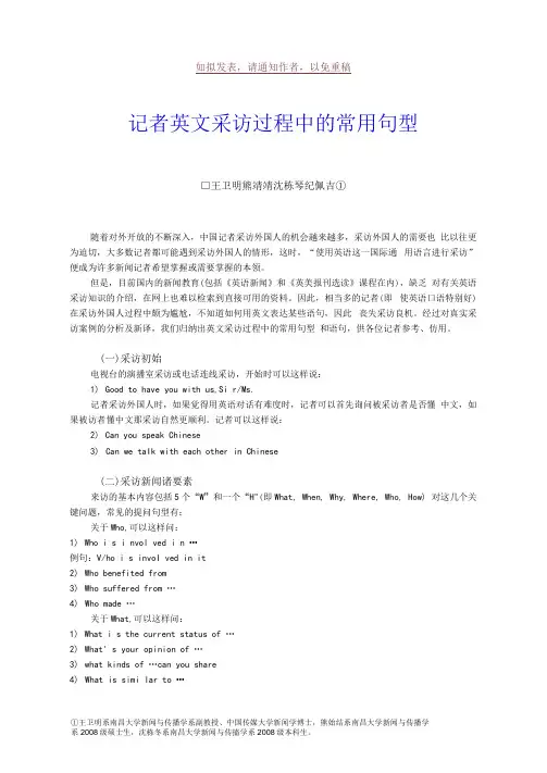 新闻记者英文采访常用语句(两篇稿)