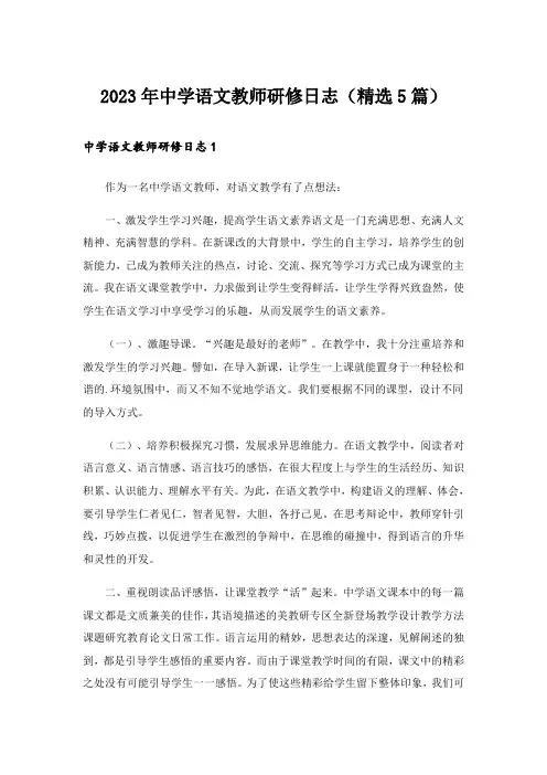 2023年中学语文教师研修日志(精选5篇)