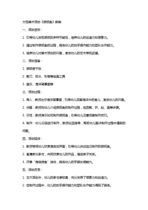大班美术活动《报纸鱼》教案