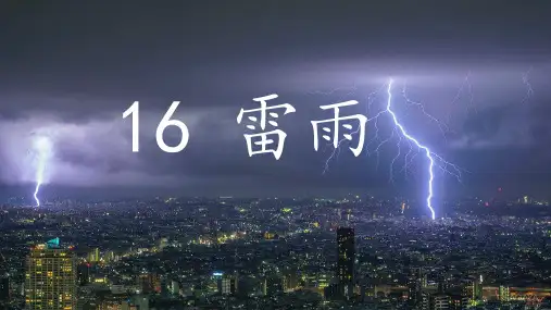 雷雨(15张PPT)