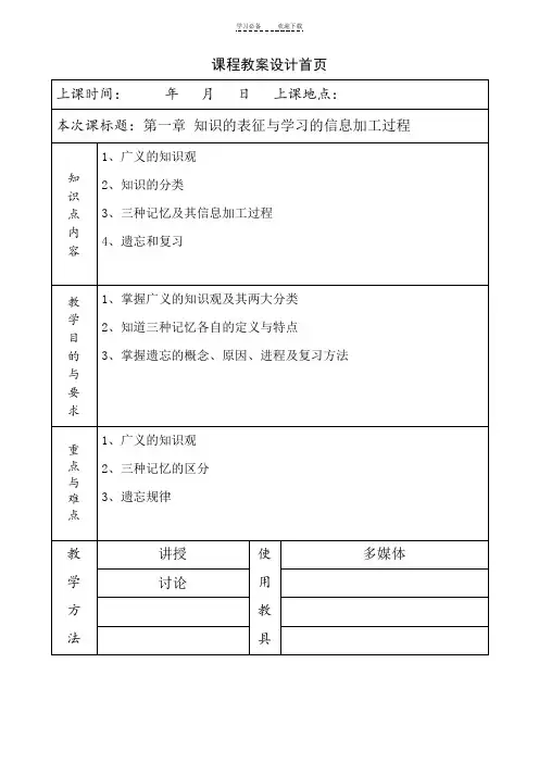 《教育心理学》教案第一章知识的表征与学习的信息加工过程