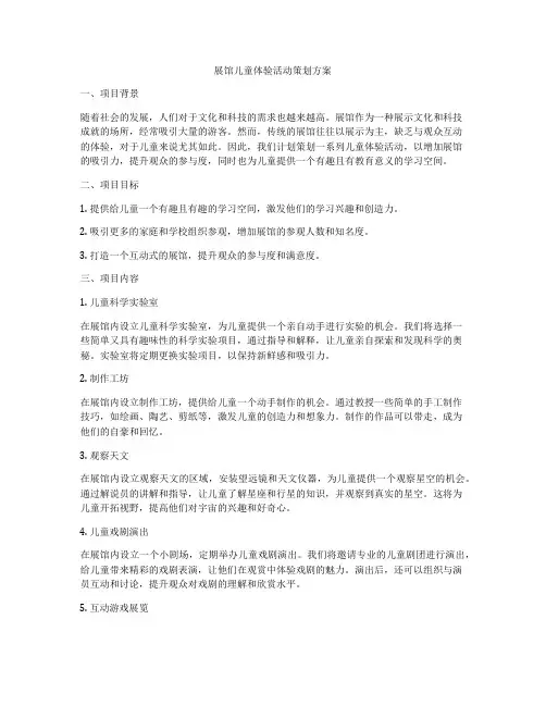 展馆儿童体验活动策划方案