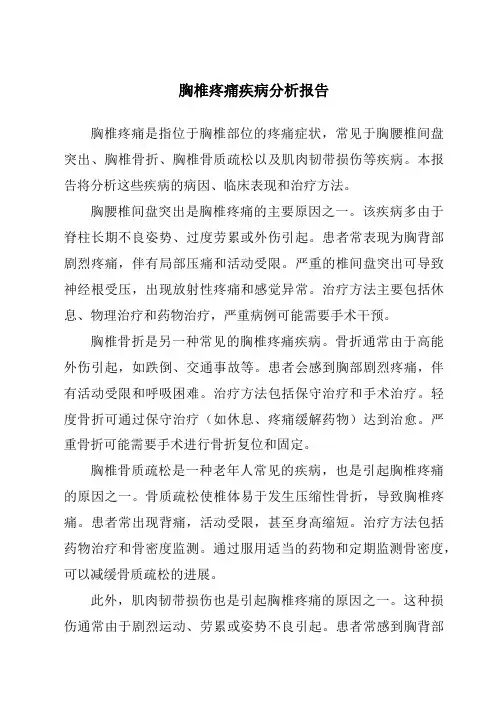 胸椎疼痛疾病分析报告