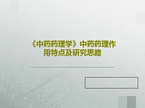 《中药药理学》中药药理作用特点及研究思路24页PPT
