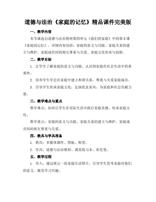 道德与法治《家庭的记忆》精品课件完美版