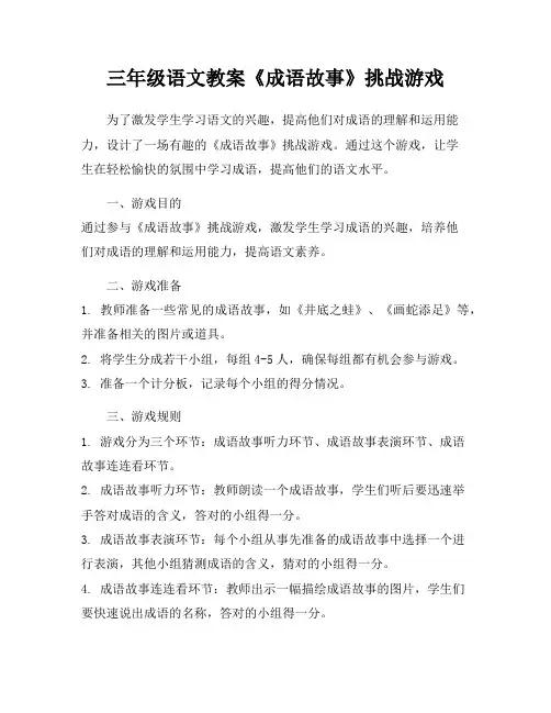 三年级语文教案《成语故事》挑战游戏