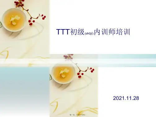 TTT初级内训师培训[1](PPT)