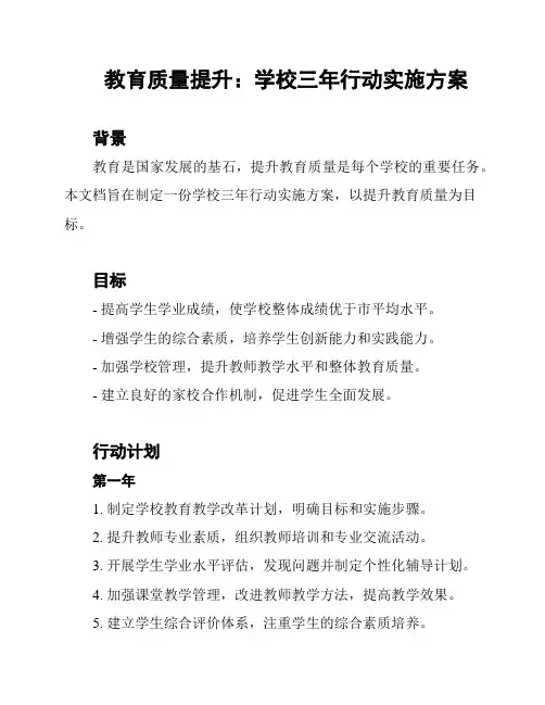 教育质量提升：学校三年行动实施方案