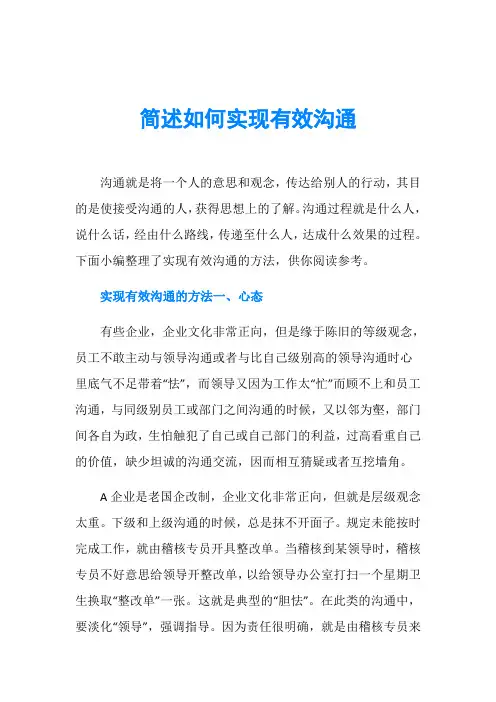 简述如何实现有效沟通