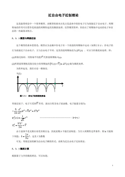 近自由电子近似理论