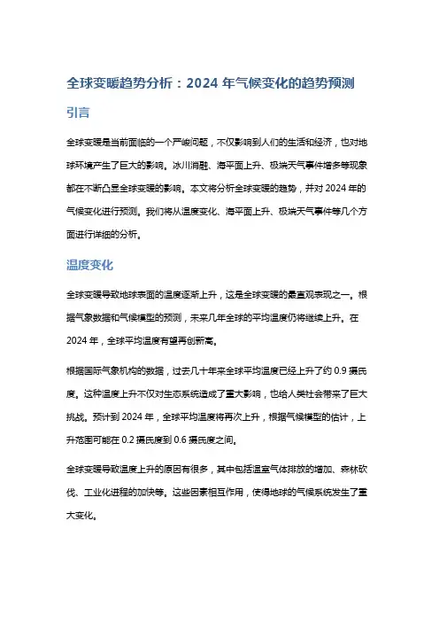 【气候】全球变暖趋势分析：2024年气候变化的趋势预测