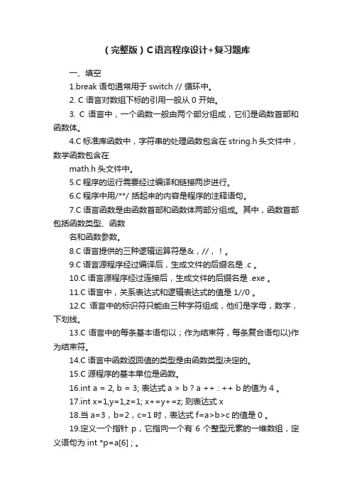 （完整版）C语言程序设计+复习题库