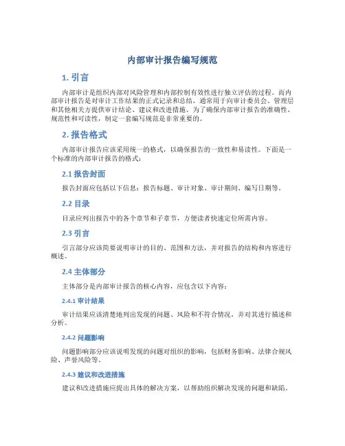 内部审计报告编写规范