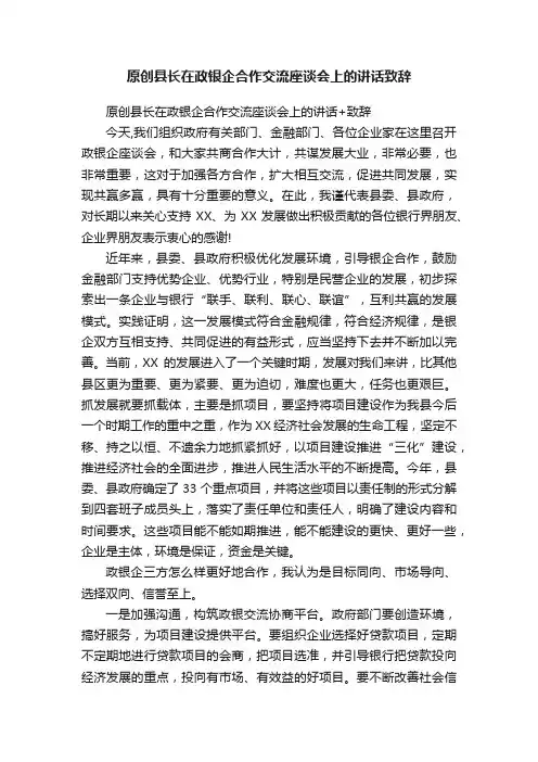 原创县长在政银企合作交流座谈会上的讲话致辞