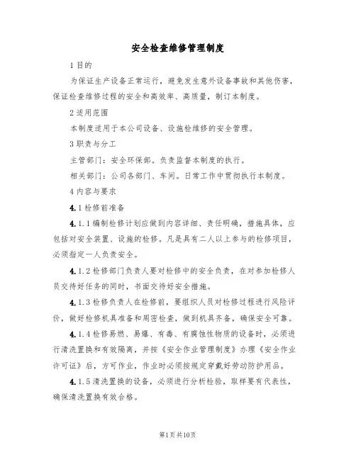 安全检查维修管理制度(5篇)