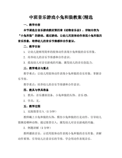 中班音乐游戏小兔和狼教案(精选