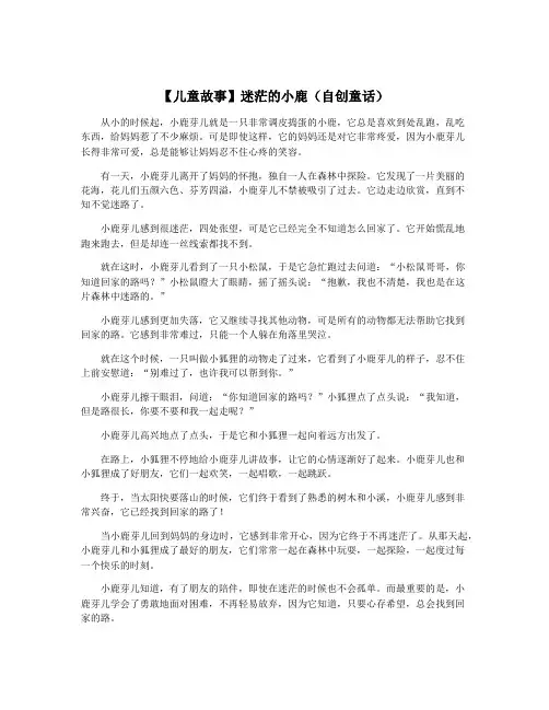 【儿童故事】迷茫的小鹿(自创童话)