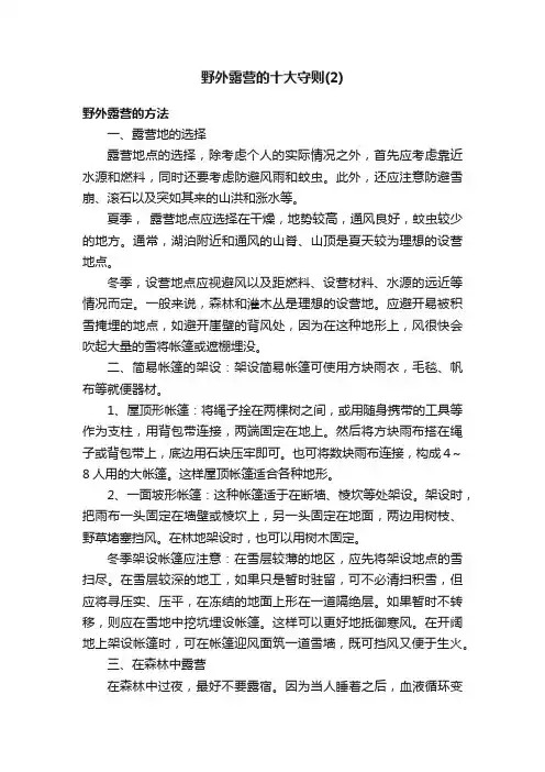 野外露营的十大守则（2）