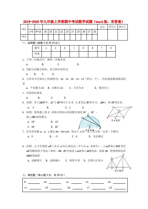 2019-2020年九年级上学期期中考试数学试题(word版,有答案)