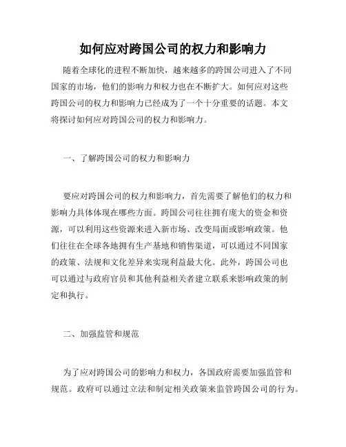 如何应对跨国公司的权力和影响力