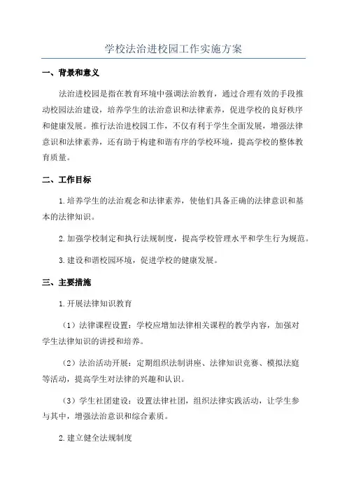 学校法治进校园工作实施方案