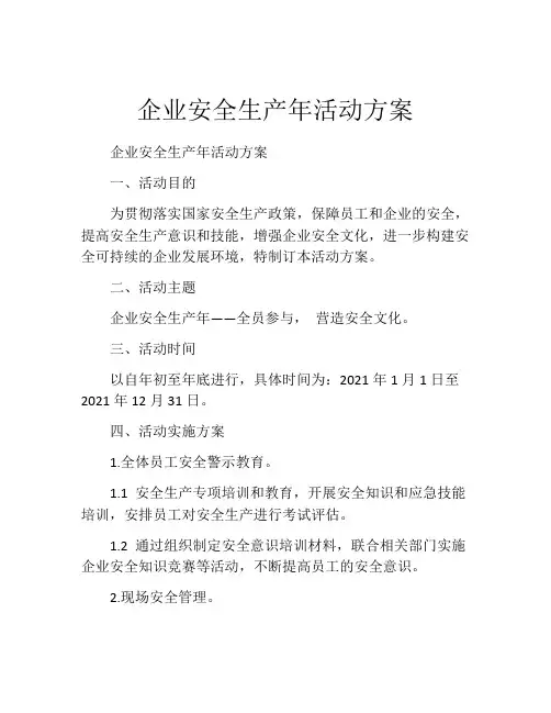 企业安全生产年活动方案