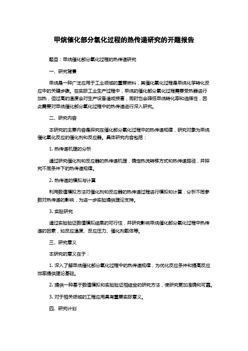 甲烷催化部分氧化过程的热传递研究的开题报告