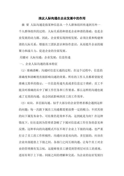 人际沟通在企业发展中的作用