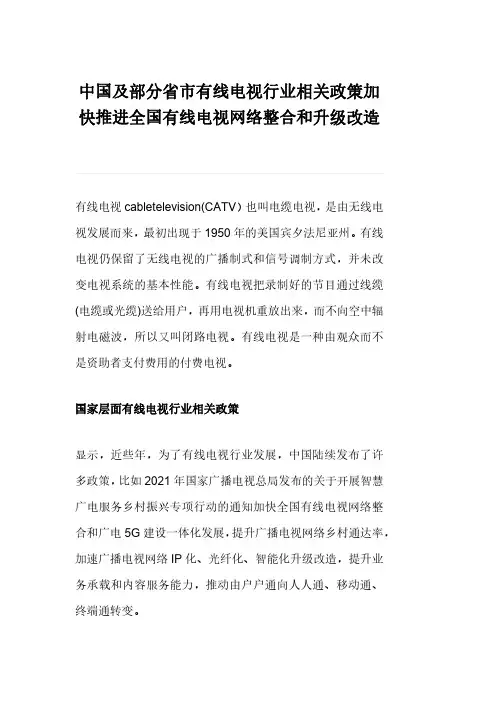 中国及部分省市有线电视行业相关政策加快推进全国有线电视网络整合和升级改造