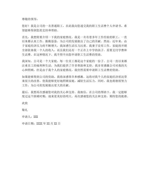 职工生活费个人申请书
