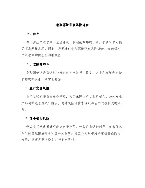 危险源辩识和风险评价