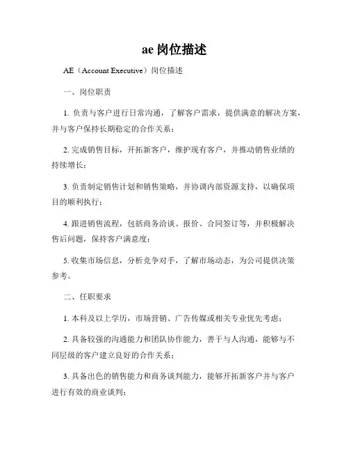 ae岗位描述