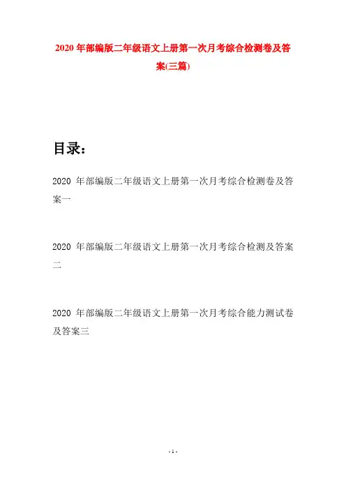 2020年部编版二年级语文上册第一次月考综合检测卷及答案(三套)