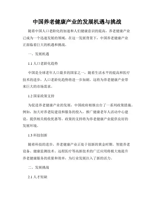 中国养老健康产业的发展机遇与挑战