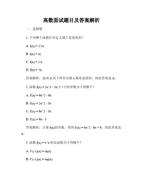 高数面试题目及答案解析