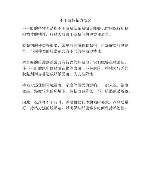 不干胶持粘力概念