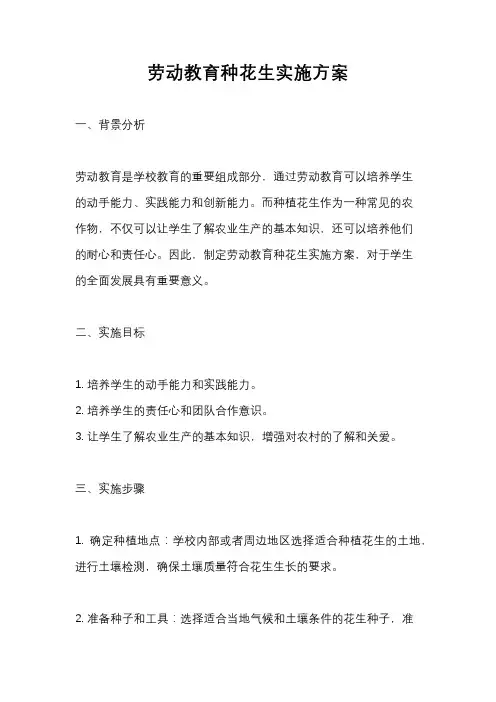 劳动教育种花生实施方案