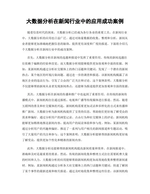 大数据分析在新闻行业中的应用成功案例