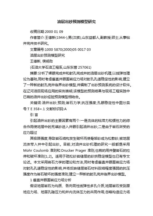 油层出砂预测模型研究
