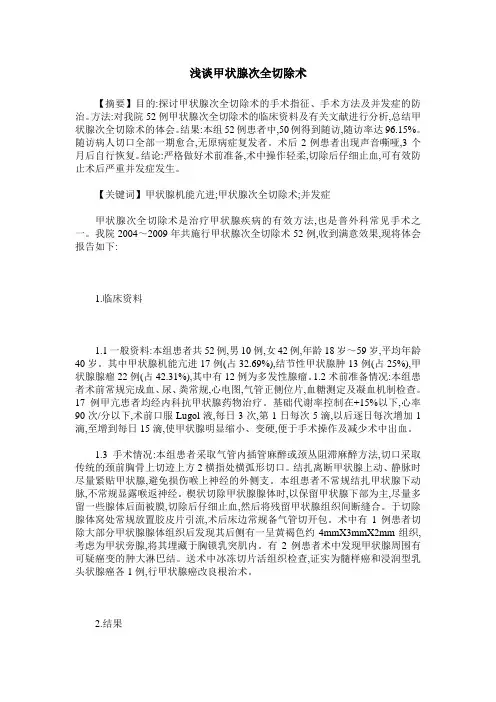 浅谈甲状腺次全切除术
