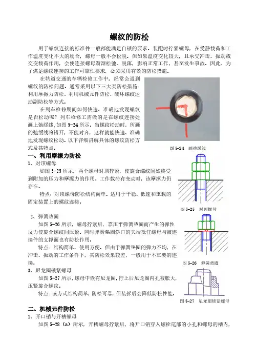 螺纹的防松