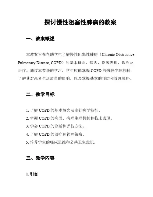 探讨慢性阻塞性肺病的教案