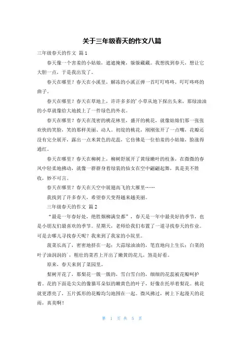 关于三年级春天的作文八篇